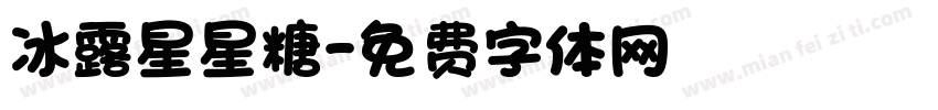 冰露星星糖字体转换