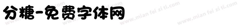 分糖字体转换