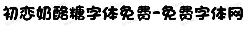 初恋奶酪糖字体免费字体转换