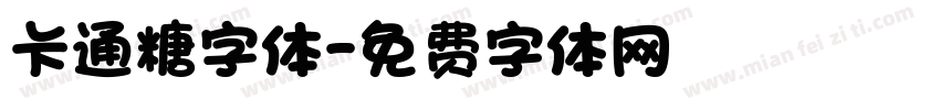 卡通糖字体字体转换