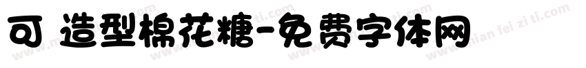 可愛造型棉花糖字体转换