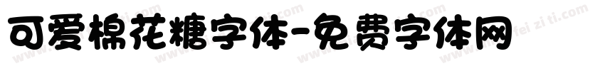 可爱棉花糖字体字体转换