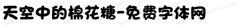 天空中的棉花糖字体转换
