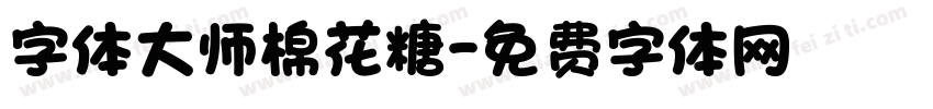 字体大师棉花糖字体转换