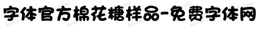 字体官方棉花糖样品字体转换
