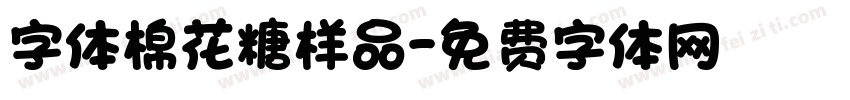字体棉花糖样品字体转换