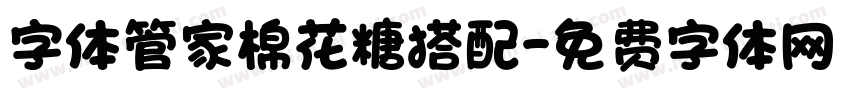 字体管家棉花糖搭配字体转换