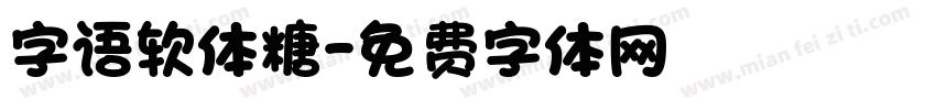 字语软体糖字体转换