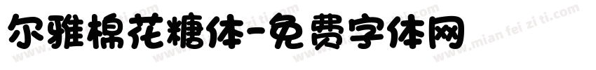 尔雅棉花糖体字体转换