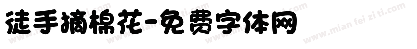 徒手摘棉花字体转换