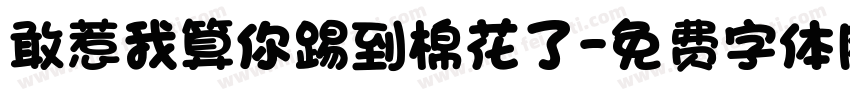 敢惹我算你踢到棉花了字体转换
