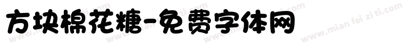 方块棉花糖字体转换