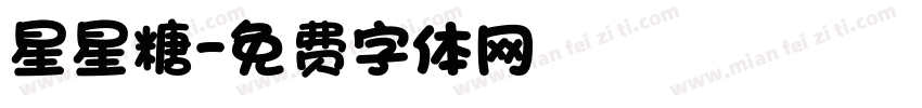 星星糖字体转换