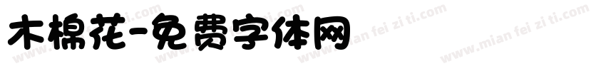 木棉花字体转换