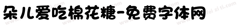 朵儿爱吃棉花糖字体转换