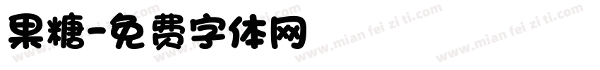 果糖字体转换