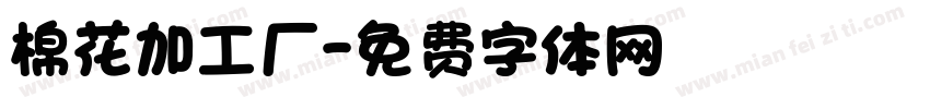 棉花加工厂字体转换