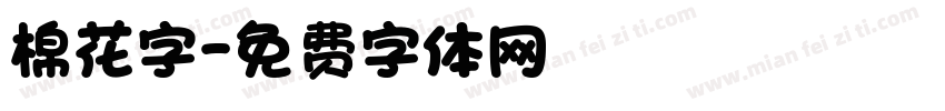 棉花字字体转换