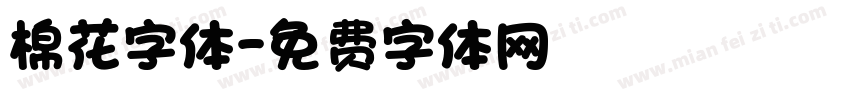 棉花字体字体转换