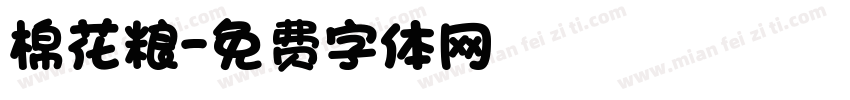 棉花粮字体转换