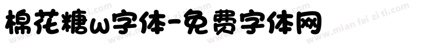 棉花糖w字体字体转换