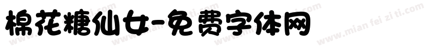 棉花糖仙女字体转换
