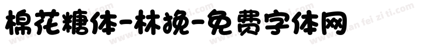 棉花糖体-林挽字体转换