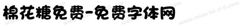 棉花糖免费字体转换