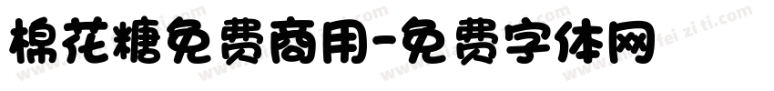 棉花糖免费商用字体转换
