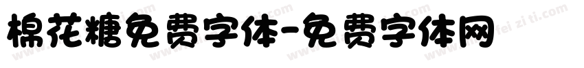 棉花糖免费字体字体转换
