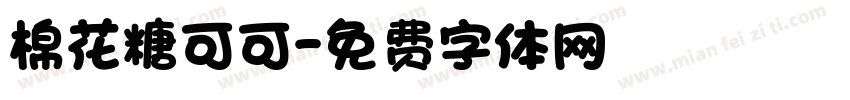 棉花糖可可字体转换