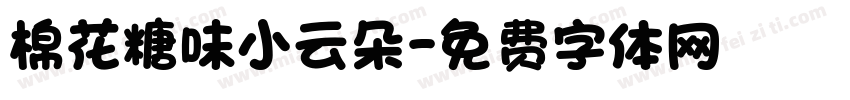 棉花糖味小云朵字体转换