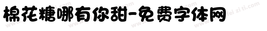 棉花糖哪有你甜字体转换