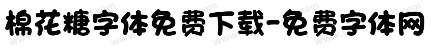 棉花糖字体免费下载字体转换