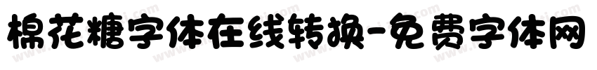 棉花糖字体在线转换字体转换