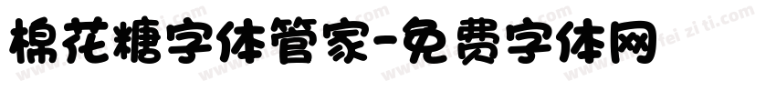 棉花糖字体管家字体转换