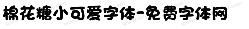 棉花糖小可爱字体字体转换