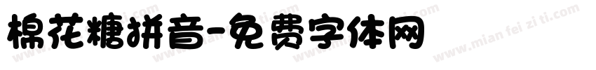 棉花糖拼音字体转换