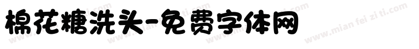 棉花糖洗头字体转换