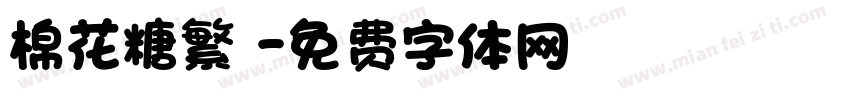 棉花糖繁體字体转换