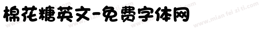 棉花糖英文字体转换