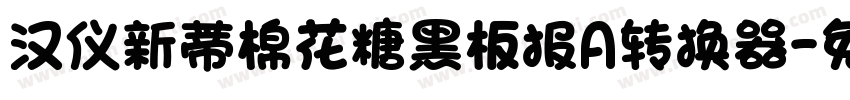 汉仪新蒂棉花糖黑板报A转换器字体转换
