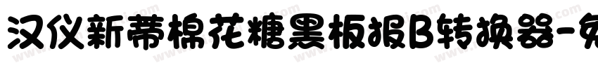 汉仪新蒂棉花糖黑板报B转换器字体转换