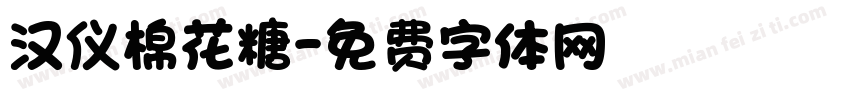 汉仪棉花糖字体转换