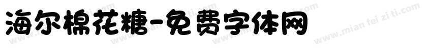海尔棉花糖字体转换