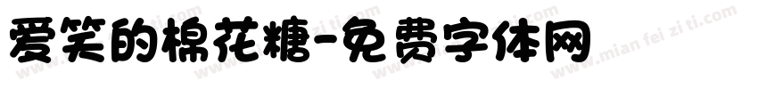 爱笑的棉花糖字体转换