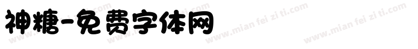 神糖字体转换