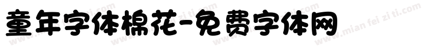 童年字体棉花字体转换