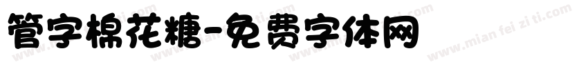 管字棉花糖字体转换