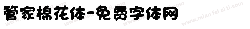 管家棉花体字体转换